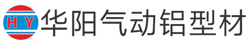 华阳气动铝型材